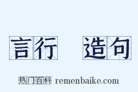 言行錄造句是什么意思的图片